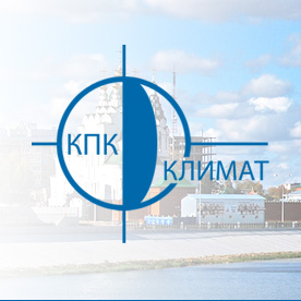 КПК Климат полный комплекс услуг по производству, монтажу, ремонту и обслуживанию внутренних инженерных систем